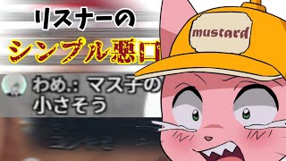 【30秒お手軽マス子】リスナーのシンプル過ぎる悪口【マスタード切り抜き】