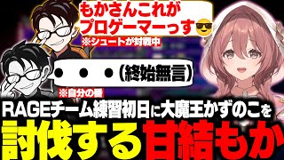 【スト6】敵みたいな発言してたら最終的に皆の敵みたいになってしまった大魔王かずのこを討伐するもかさーん【甘結もか/胡桃のあ/如月れん/蝶屋はなび/かずのこ/ボンちゃん/シュート/フェンリっち】