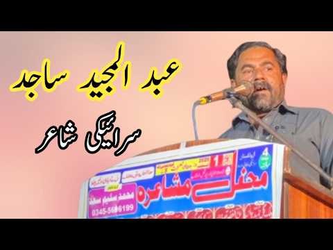 Abdul Majeed Sajid | Saraiki Poetry | Mehfil e Mushaira Shah Wala Janubi | 01 October 2025