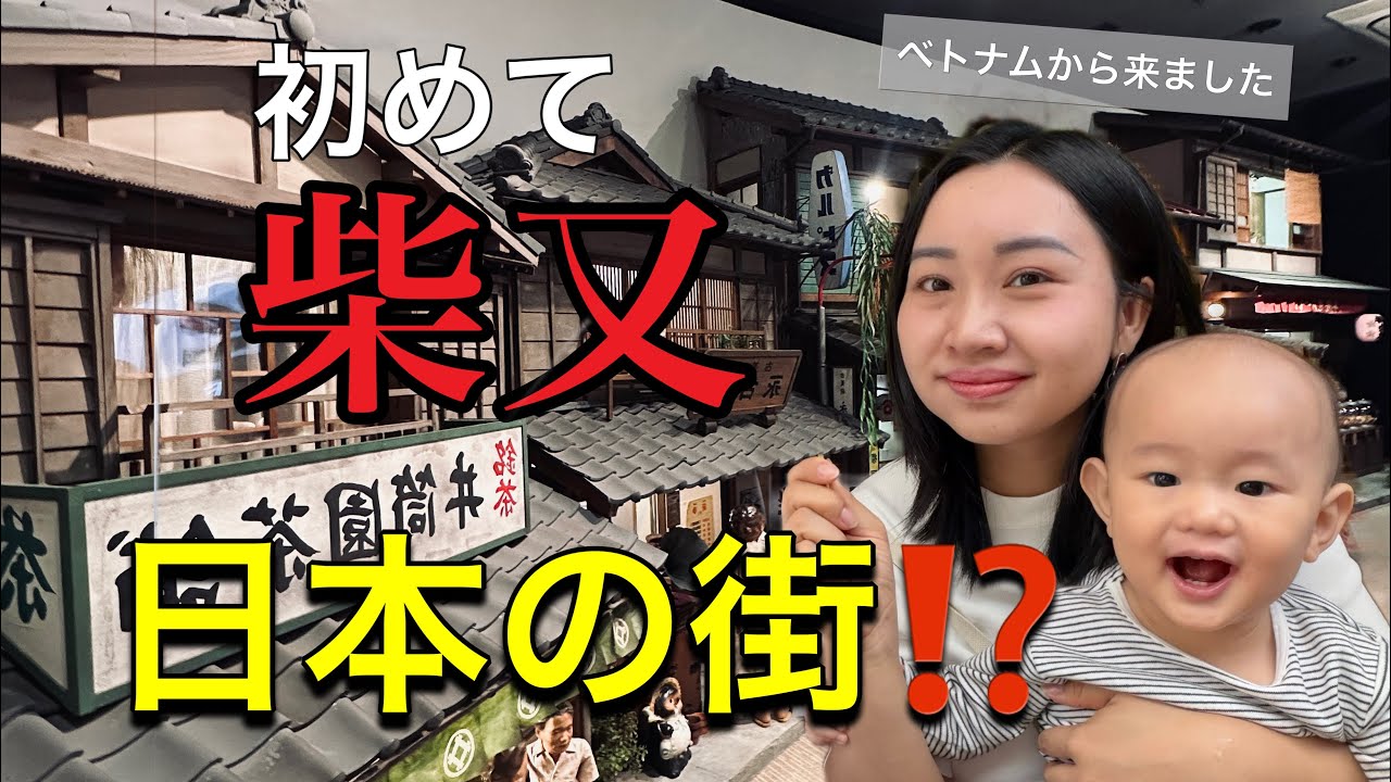 【衝撃】外国人があまりいない街!? 「男はつらいよ」寅さんの街「葛飾柴又」を初散歩