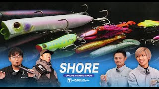 【JACKALLオンラインFS】SHORE SALT / 2024年の新製品を一挙公開！