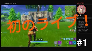 #1 [ばべるとつっつのFortniteプレイ動画] 生放送