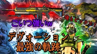 【APEX】シーズン３、デヴォ―ションの実力は！？
