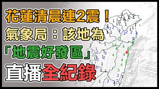 花蓮清晨連2震！最大規模5.2