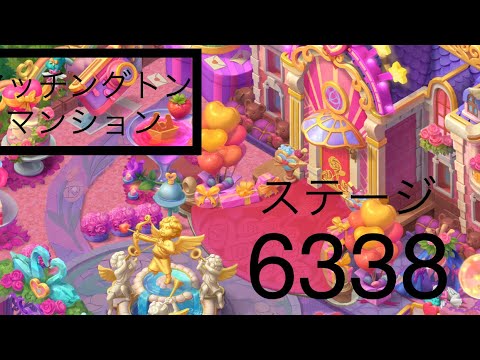 【マッチングトンマンション】ステージ6338
