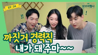 [Webdrama] Why Don’t We Keep the Travel Agency Running? [VB Travel Agency] Episode 4의 이미지