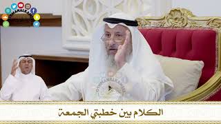 379 - الكلام بين خطبتي الجمعة - عثمان الخميس