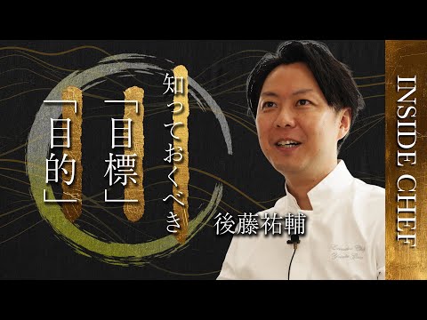 「星を失って見えた“目的”とは」｜後藤祐輔シェフ INSIDE CHEF