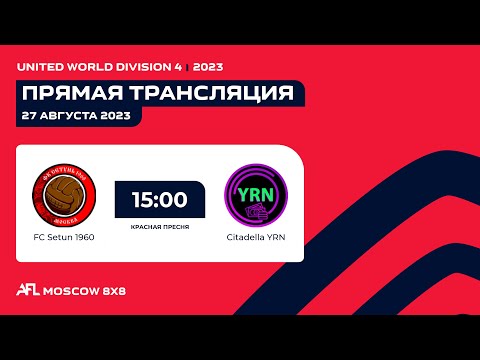 AFL23. United World. Division 4. Day 10. FC Setun 1960 - Citadella YRN