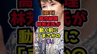 高市総理の人事が怖すぎる…林陣営に異変 #高市早苗 #政治解説 #自民党