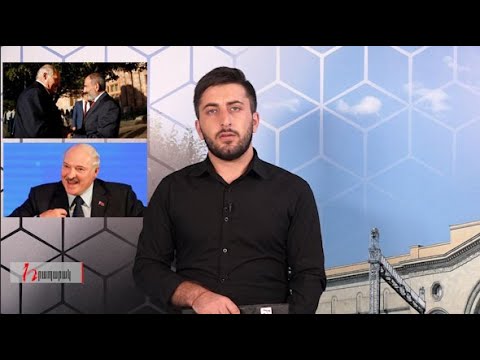 Լուկաշենկոն վիրավորում է, Փաշինյանը՝ շնորհավորում․ «Դեռ երեկ»