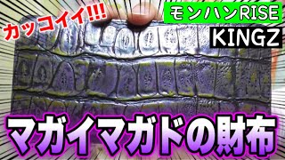 【売り切れ続出!!!】超カッコイイ！マガイマガドの財布【モンハンライズ：マガイマガド】
