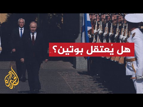 بوتين يستعد لزيارة منغوليا وأوكرانيا تحث على تسليمه إلى لاهاي