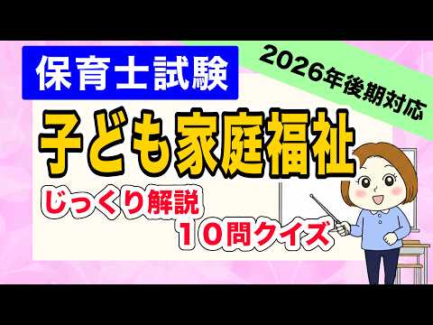 【保育士試験】子ども家庭福祉：子どもの権利条約から児童虐待・社会的養護まで完全網羅！じっくり10問＆攻略の3つの山🌸