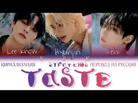 текст песни taste stray kids
