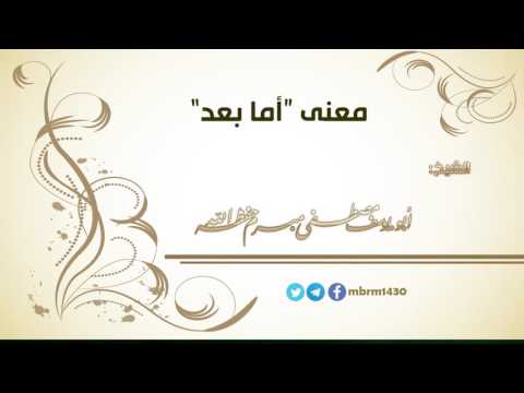 معنى " أما بعد: " الشيخ مصطفى مبرم حفظه الله