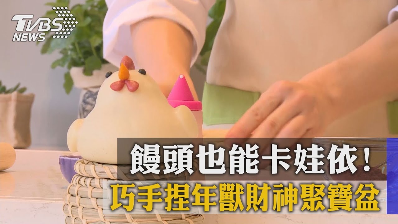 饅頭也能卡娃依！巧手捏年獸財神聚寶盆