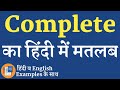 Complete meaning in hindi | Complete ka matlab kya hota hai | Complete ka arth kya hota hai