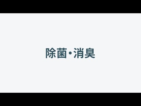 スマートクローゼット 使い方「除菌消臭」【パナソニック公式】_Panasonic Japan(パナソニック公式)