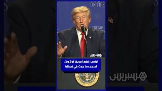 ترامب: نضع بلدنا أولاً ونحمي مجتمعاتنا من سيناريو الفوضى الذي شهدته إسبانيا. thumbnail