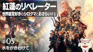 【FF14】世界設定好きとおさらいする「紅蓮のリベレーター」 #05