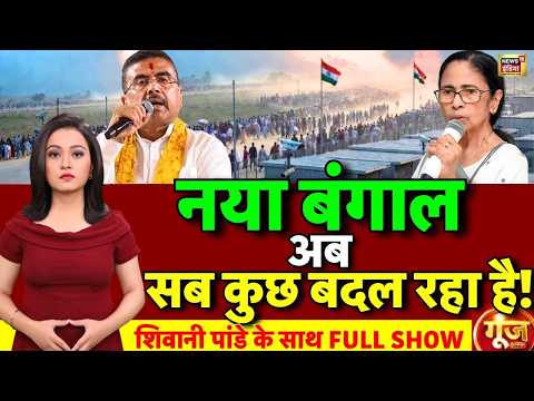 Goonj: Action Illegal Bangladeshi Immigrants | CM Suvendu Adhikari | Mamata Banerjee | Bangaldesh