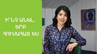 Ի՞նչ անել, երբ Ձեր հույսերն ու սպասումները չեն իրականանում