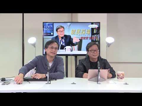 黃毓民 毓民踩場 171113 ep942 p1 of 3 武打巨星甘為馬雲嘍囉 更形杜汶澤空手道可貴