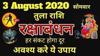 Tula Rashi | Raksha Bandhan 2020 |राशि अनुसार रक्षा बंधन के उपाय | Libra  Horoscope 2020