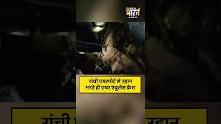 Big Bigbreaking : रांची एयरपोर्ट से उड़ान भरते ही एयर एंबुलेंस क्रैश, विमान में सात लोग थे सवार