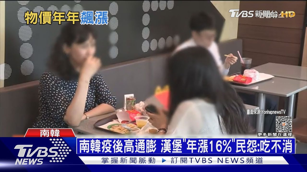 南韓疫後高通膨 漢堡「年漲16%」 民怨:吃不消