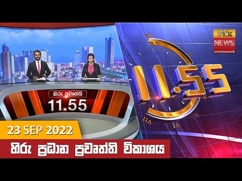 Hiru News 11:55 AM | 2022-09-23