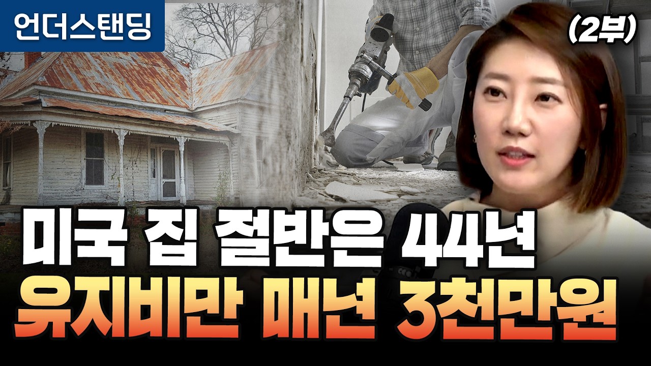 (2부) 미국 집 절반은 44년 유지비만 매년 3천만 원 (해담경제연구소 어예진 소장)