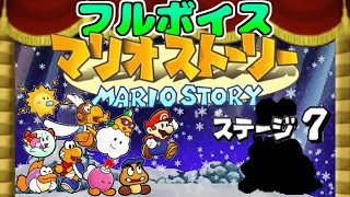 【フルボイス】マリオストーリー【#6】