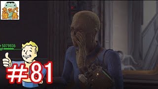 フォールアウト76、11月15日発売決定！フォールアウト４で復習～監督官バーストウに言われて怪しいボルトの実験、クレムにチャリ漕がせるのを始めてみた【カッパたいちょー】