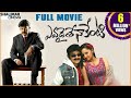 Evadaithe Nakenti Telugu Full Length Movie ఎవడైతే నాకేంటి సినిమ�