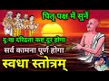 पितृ पक्ष में सुनें स्वधा स्तोत्र दुः�