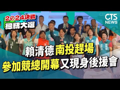 賴清德南投趕場　參加競總開幕又現身後援會