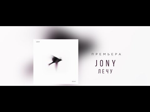 JONY - Лечу (Lyrics Video)
