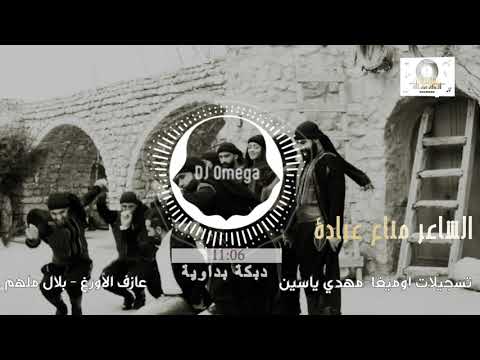 الشاعر مناع عبادة دبكة بداوية ٢٠٢١ وين دبيكة البداوي manaa obedi dabke 2021 dj omega