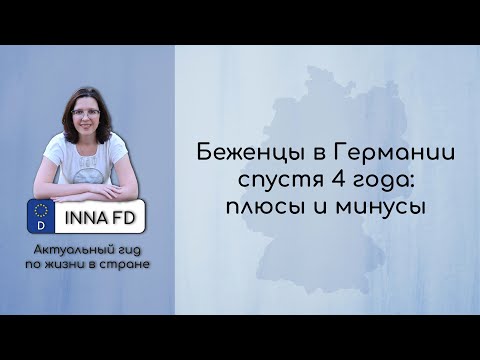 Беженцы в Германии спустя 4 года: плюсы и минусы