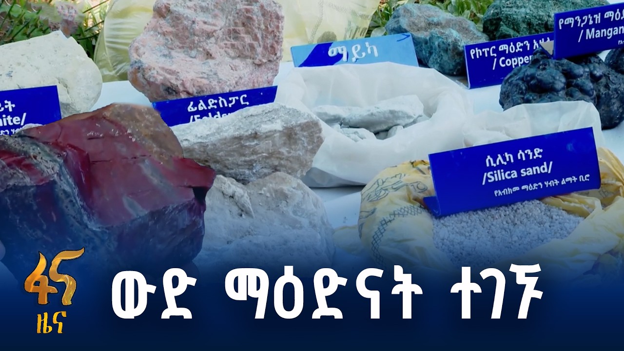 የማዕድን ሃብት በአማራ ክልል