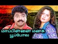 Mapillai Manasu Poopola Full Movie மாப்பிள்ளை மனசு பூப்போல