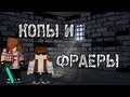 КОПЫ И ФРАЕРА в Minecraft - Мини-Игры 