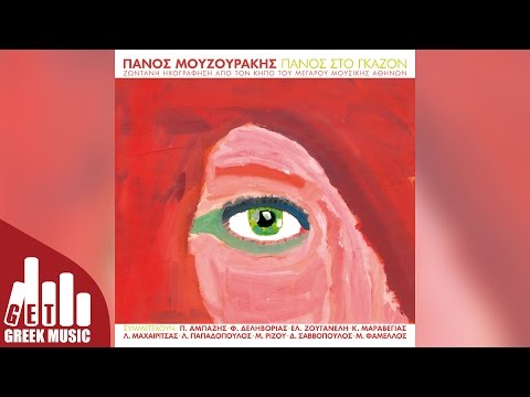 Σε Θέλω - Live | Ελεωνόρα Ζουγανέλη / Πάνος Μουζουράκης