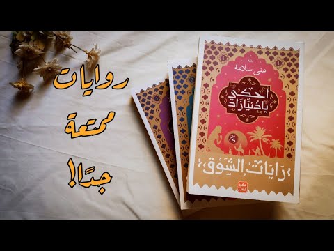 سلسلة احكي يا دنيا زاد | وشوش القلب حين يبوح