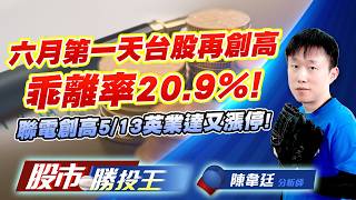 六月第一天台股再創高乖離率20.9% ! 聯電創高5/13英業達又漲停 !#台積電 #聯電 #鴻海 #廣達 #英業達 #技嘉｜股市勝投王｜陳韋廷 (圖)