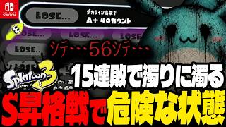 昇格戦15連敗で危険な状態だったすもも【スプラトゥーン３】