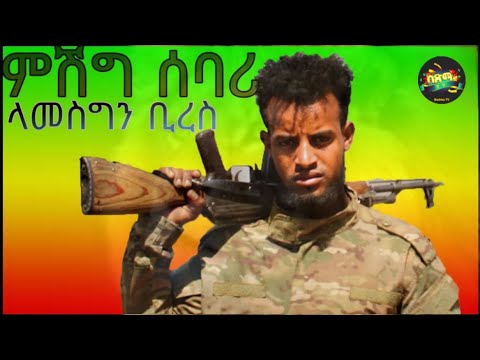 Lamesgin Bires - Mishig Sebari | ፋኖ ላመስግን ቢረስ - ምሽግ ሰባሪ | New Ethiopian Music 2022 (Official Video)