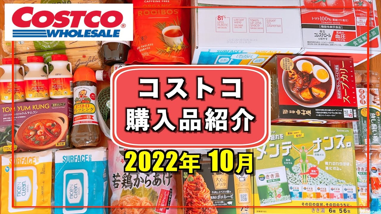 コストコおすすめ購入品2022年10月　定番リピート&新商品の紹介をします!